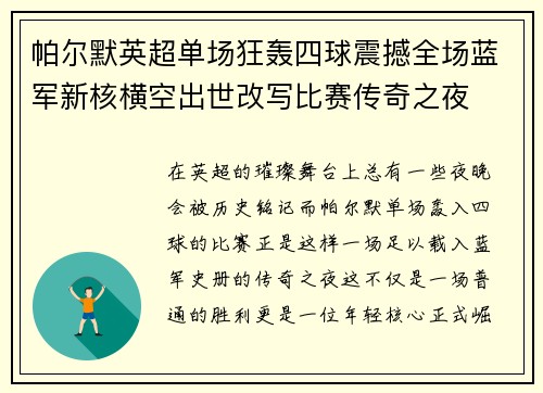 帕尔默英超单场狂轰四球震撼全场蓝军新核横空出世改写比赛传奇之夜 帕尔默英超单场狂轰四球震撼全场蓝军新核横空出世改写比赛传奇之夜