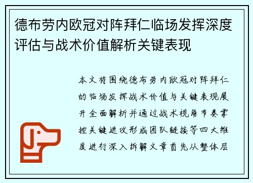 德布劳内欧冠对阵拜仁临场发挥深度评估与战术价值解析关键表现 德布劳内欧冠对阵拜仁临场发挥深度评估与战术价值解析关键表现