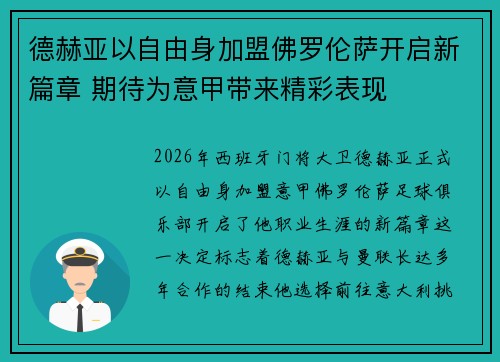 德赫亚以自由身加盟佛罗伦萨开启新篇章 期待为意甲带来精彩表现 德赫亚以自由身加盟佛罗伦萨开启新篇章 期待为意甲带来精彩表现