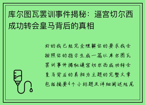 库尔图瓦罢训事件揭秘:逼宫切尔西成功转会皇马背后的真相 库尔图瓦罢训事件揭秘:逼宫切尔西成功转会皇马背后的真相