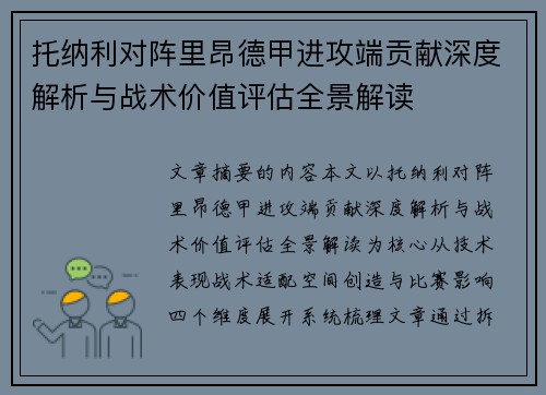 托纳利对阵里昂德甲进攻端贡献深度解析与战术价值评估全景解读 托纳利对阵里昂德甲进攻端贡献深度解析与战术价值评估全景解读