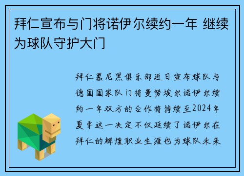 拜仁宣布与门将诺伊尔续约一年 继续为球队守护大门 拜仁宣布与门将诺伊尔续约一年 继续为球队守护大门