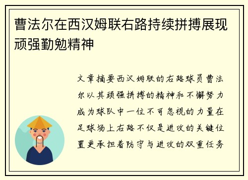曹法尔在西汉姆联右路持续拼搏展现顽强勤勉精神 曹法尔在西汉姆联右路持续拼搏展现顽强勤勉精神