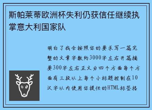 斯帕莱蒂欧洲杯失利仍获信任继续执掌意大利国家队 斯帕莱蒂欧洲杯失利仍获信任继续执掌意大利国家队