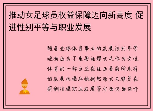 推动女足球员权益保障迈向新高度 促进性别平等与职业发展 推动女足球员权益保障迈向新高度 促进性别平等与职业发展