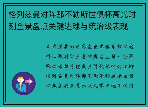 格列兹曼对阵那不勒斯世俱杯高光时刻全景盘点关键进球与统治级表现 格列兹曼对阵那不勒斯世俱杯高光时刻全景盘点关键进球与统治级表现