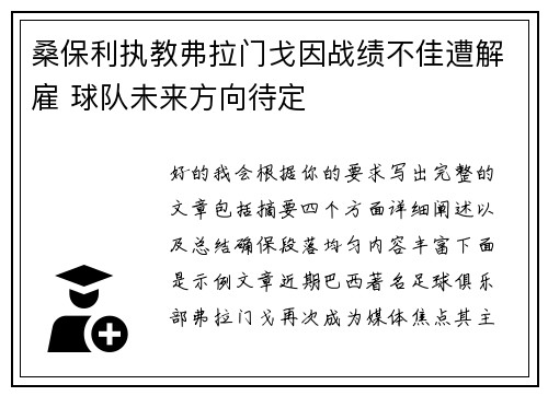 桑保利执教弗拉门戈因战绩不佳遭解雇 球队未来方向待定 桑保利执教弗拉门戈因战绩不佳遭解雇 球队未来方向待定