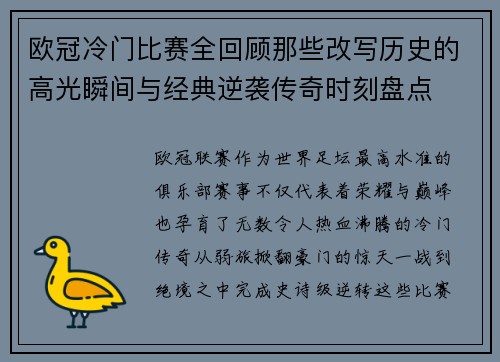 欧冠冷门比赛全回顾那些改写历史的高光瞬间与经典逆袭传奇时刻盘点 欧冠冷门比赛全回顾那些改写历史的高光瞬间与经典逆袭传奇时刻盘点