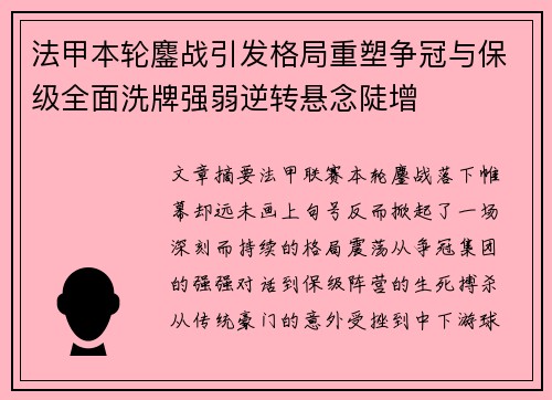 法甲本轮鏖战引发格局重塑争冠与保级全面洗牌强弱逆转悬念陡增