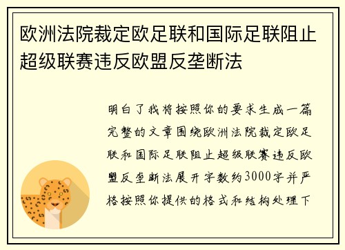 欧洲法院裁定欧足联和国际足联阻止超级联赛违反欧盟反垄断法
