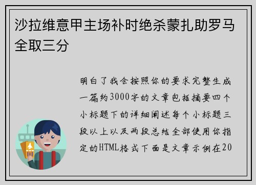 沙拉维意甲主场补时绝杀蒙扎助罗马全取三分 沙拉维意甲主场补时绝杀蒙扎助罗马全取三分
