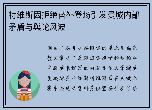 特维斯因拒绝替补登场引发曼城内部矛盾与舆论风波 特维斯因拒绝替补登场引发曼城内部矛盾与舆论风波