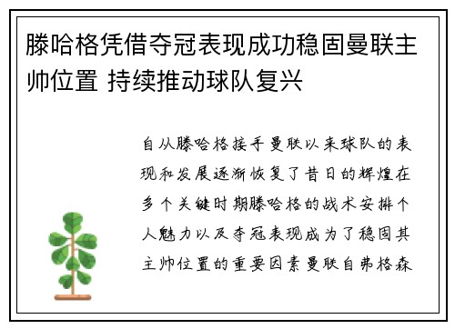 滕哈格凭借夺冠表现成功稳固曼联主帅位置 持续推动球队复兴 滕哈格凭借夺冠表现成功稳固曼联主帅位置 持续推动球队复兴