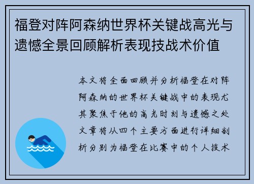 福登对阵阿森纳世界杯关键战高光与遗憾全景回顾解析表现技战术价值
