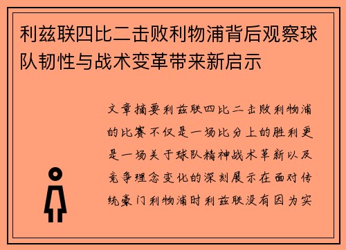 利兹联四比二击败利物浦背后观察球队韧性与战术变革带来新启示