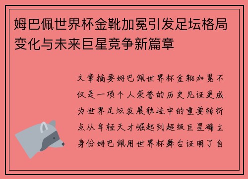 姆巴佩世界杯金靴加冕引发足坛格局变化与未来巨星竞争新篇章