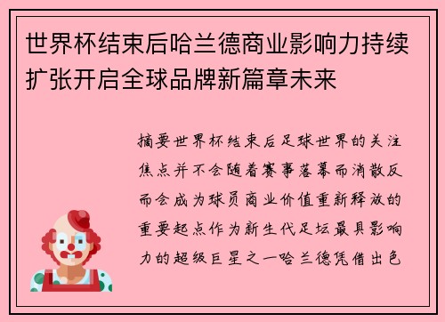 世界杯结束后哈兰德商业影响力持续扩张开启全球品牌新篇章未来