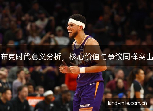 布克时代意义分析，核心价值与争议同样突出