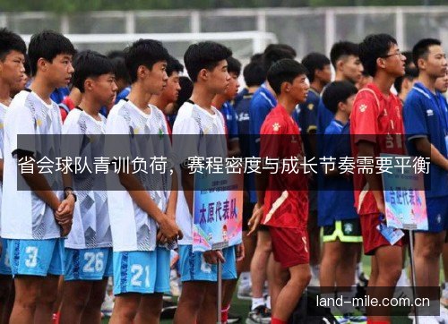 省会球队青训负荷，赛程密度与成长节奏需要平衡